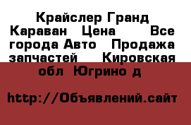 Крайслер Гранд Караван › Цена ­ 1 - Все города Авто » Продажа запчастей   . Кировская обл.,Югрино д.